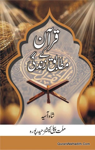 Quran Ke Mutabiq Zindagi, قرآن کے مطابق زندگی