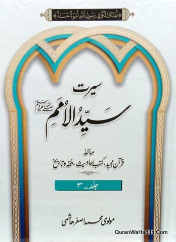 Seerat Syed ul Umam, 14 Vols, سیرت سید الامم