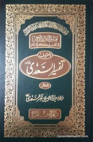 Tafseer e Sadi, 3 Vols, تفسیر السعدی اردو