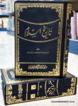 Tareekh e Islam Akbar Shah Najeeb Abadi