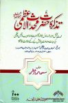 Tazkira Hazrat Muhaddis ul Asr Maulana Habeeb ur Rahman Azmi