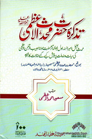 Tazkira Hazrat Muhaddis ul Asr Maulana Habeeb ur Rahman Azmi, تذکرہ حضرت محدث الاعظمی مولانا حبیب الرحمٰن اعظمی