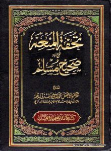 Tohfa Tul Munim Sharh Urdu Sahih Muslim, 8 Vols, تحفۃ المنعم شرح صحیح مسلم اردو