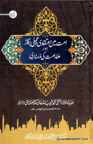 Ummat Mein Aetiqadi o Amali Bigad Aur Ulama e Ummat Ki Zimmedari