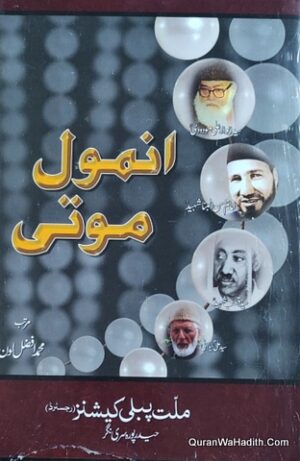 انمول موتی