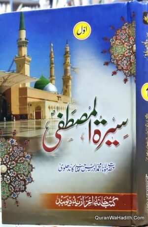 سیرت المصطفیٰ