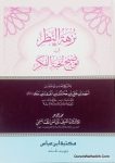 نزهة النظر في توضيح نخبة الفكر