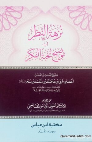 نزهة النظر في توضيح نخبة الفكر