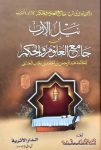 نیل الارب من جامع العلوم و الحکم