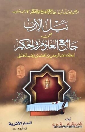 نیل الارب من جامع العلوم و الحکم