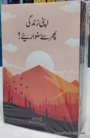 Apni Zindagi Phir Se Sawariye