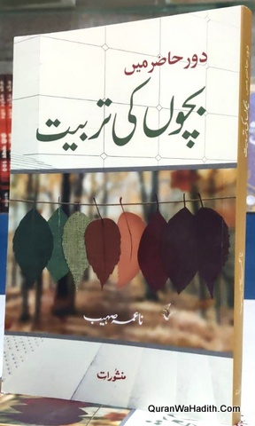 Daur e Hazir Mein Bachon Ki Tarbiyat, دور حاضر میں بچوں کی تربیت