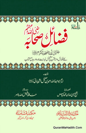 Fazail e Sahab Imam Shaybani