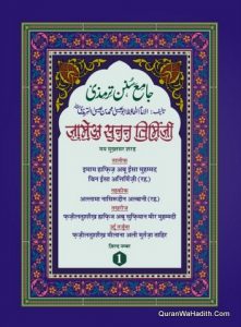 Jami Sunan Tirmizi Hindi, 4 Vols, जामेअ सुनन तिर्मिज़ी