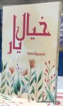 Khayal e Yaar Novel