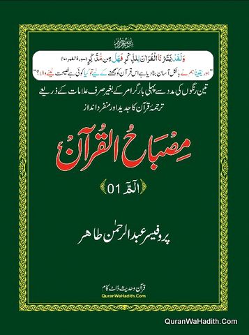 Misbah ul Quran, 30 Para Set, مصباح القرآن