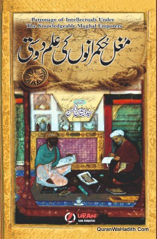 Mughal Hukmarano Ki Ilm Dosti | مغل حکمرانوں کی علم دوستی