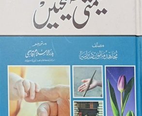 Nek Aulad Ki Tarbiyat Ke Liye 110 Qimti Nasihatein