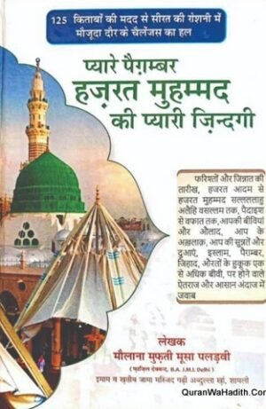 Pyare Paigambar Hazrat Muhammad Ki Pyari Zindagi