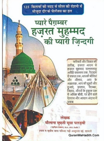Pyare Paigambar Hazrat Muhammad Ki Pyari Zindagi, प्यारे पैग़म्बर हज़रत मुहम्मद की प्यारी जिंदगी