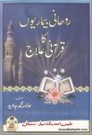 Ruhani Bimariyon Ka Qurani Ilaj