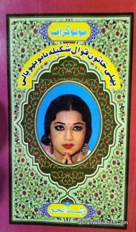 Shakeela Bano Bhopali Pehli Khatoon Qawwal Monograph, شکیلہ بانو بھوپالی پہلی خاتون قوال مونو گراف