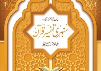 Sunehri Tafseer E Quran