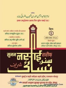 Sunan Nasai Shareef Hindi, 7 Vols, सुनन नसाई शरीफ