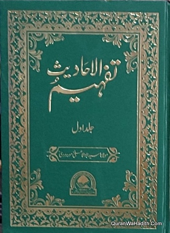 Tafheem ul Ahadees, 8 Vols, تفہیم الاحادیث