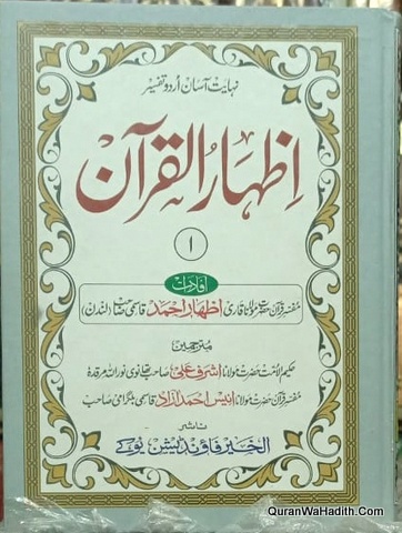 Tafseer Izhar ul Quran, 10 Vols, تفسیر اظہار القرآن
