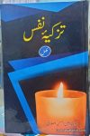 Tazkiya e Nafs Maulana Amin Ahsan Islahi
