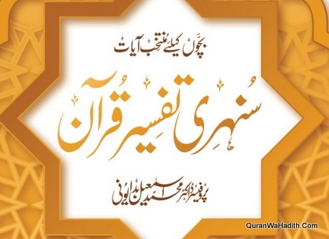 Sunahri Tafseer e Quran, سنہری تفسیر قرآن, بچوں کے لیے منتخب آیات