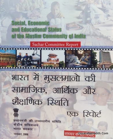Bharat Ke Musalmano Ki Samajik Arthik Aur Shaikshik Sthiti, Sachar Committee Report Hindi, भारत के मुसलमानों की सामाजिक आर्थिक और शैक्षणिक स्थिति, सच्चर समिति रिपोर्ट