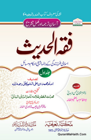 Ad Durar Al Bahiya Urdu | Fiqh ul Hadees | 2 Vols | فقہ الحدیث | الدرر البہیہ اردو
