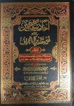 Ahadees E Sahihain Se Ghair Muqallideen Ka Inhiraf