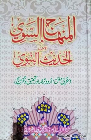 Al Minhaj us Sawi Min Al Hadees Al Nabwi