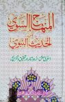 Al Minhaj us Sawi Min Al Hadees Al Nabwi