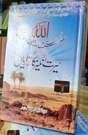 Allah Ke Raste Mein Nikalne Walon Ki Hairat Angez Karguzariya