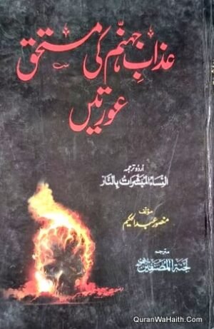 Azab e Jahannam Ki Mutafiq Auratain