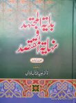 Bidayat ul Mujtahid Wa Nihayat ul Muqtashid