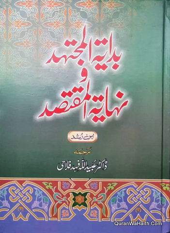 Bidayat ul Mujtahid Wa Nihayat ul Muqtashid, بدایۃ المجتہد و نہایۃ المقتصد اردو