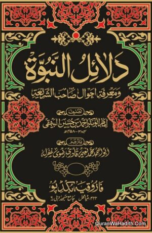 Dalail un Nabuwat Urdu