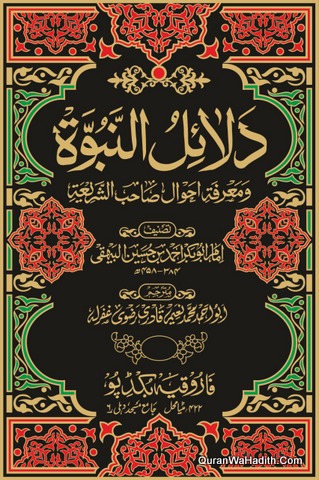Dalail un Nabuwat Urdu, 7 Vols, دلائل النبوۃ و معرفۃ احوال صاحب الشریعۃ اردو