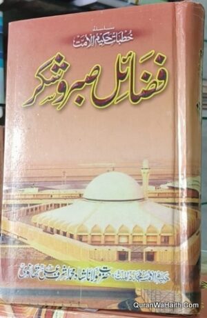 Fazail e Sabr o Shukr