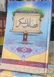 Fazail e Shukr