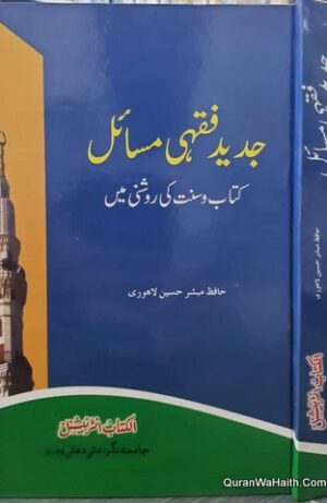Jadeed Fiqhi Masail Kitab o Sunnat Ki Roshni Mein