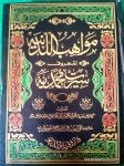 Mawahib ul Ladunya Maroof Seerat e Muhammadia