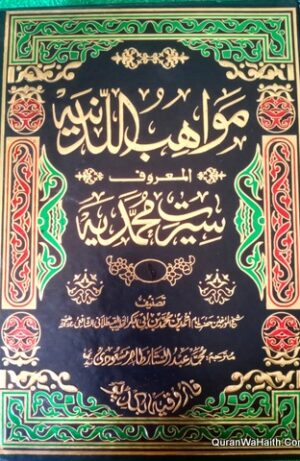 Mawahib ul Ladunya Maroof Seerat e Muhammadia