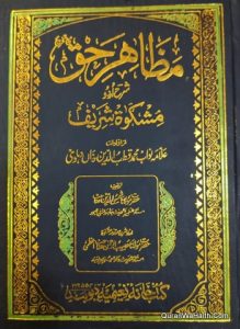 Mazahir e Haq Sharh Mishkat Shareef, 7 Vols, مظاہر حق شرح اردو مشکوة شریف