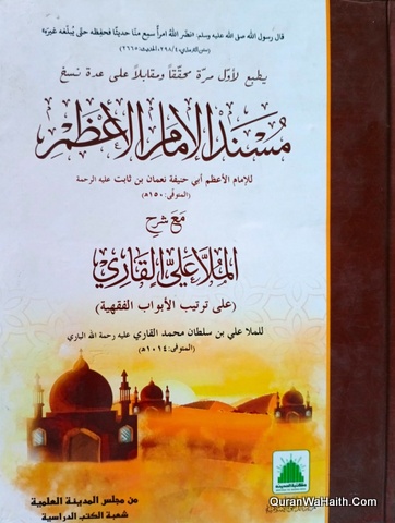 Musnad Al Imam Al Azam, Colored, مسند الإمام الأعظم مع شرح الملا علي القاري